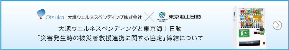 大塚ウエルネスベンディング 自動販売機